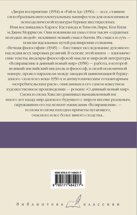 Фотография книги "Хаксли: Двери восприятия. Рай и Ад. Вечная философия. Возвращение в дивный новый мир"