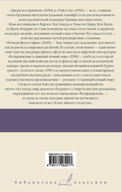 Фотография книги "Хаксли: Двери восприятия. Рай и Ад. Вечная философия. Возвращение в дивный новый мир"