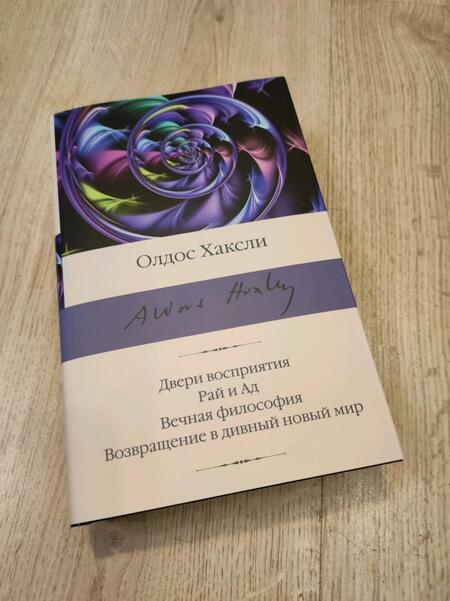 Фотография книги "Хаксли: Двери восприятия. Рай и Ад. Вечная философия. Возвращение в дивный новый мир"