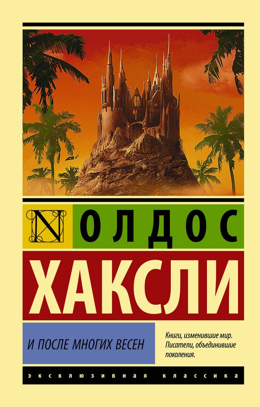 Обложка книги "Хаксли: И после многих весен"