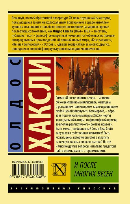 Фотография книги "Хаксли: И после многих весен"