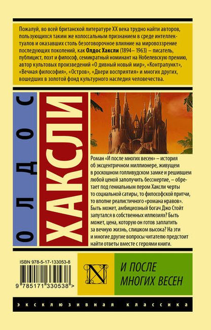 Фотография книги "Хаксли: И после многих весен"