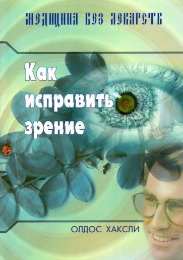 Обложка книги "Хаксли: Как исправить зрение"