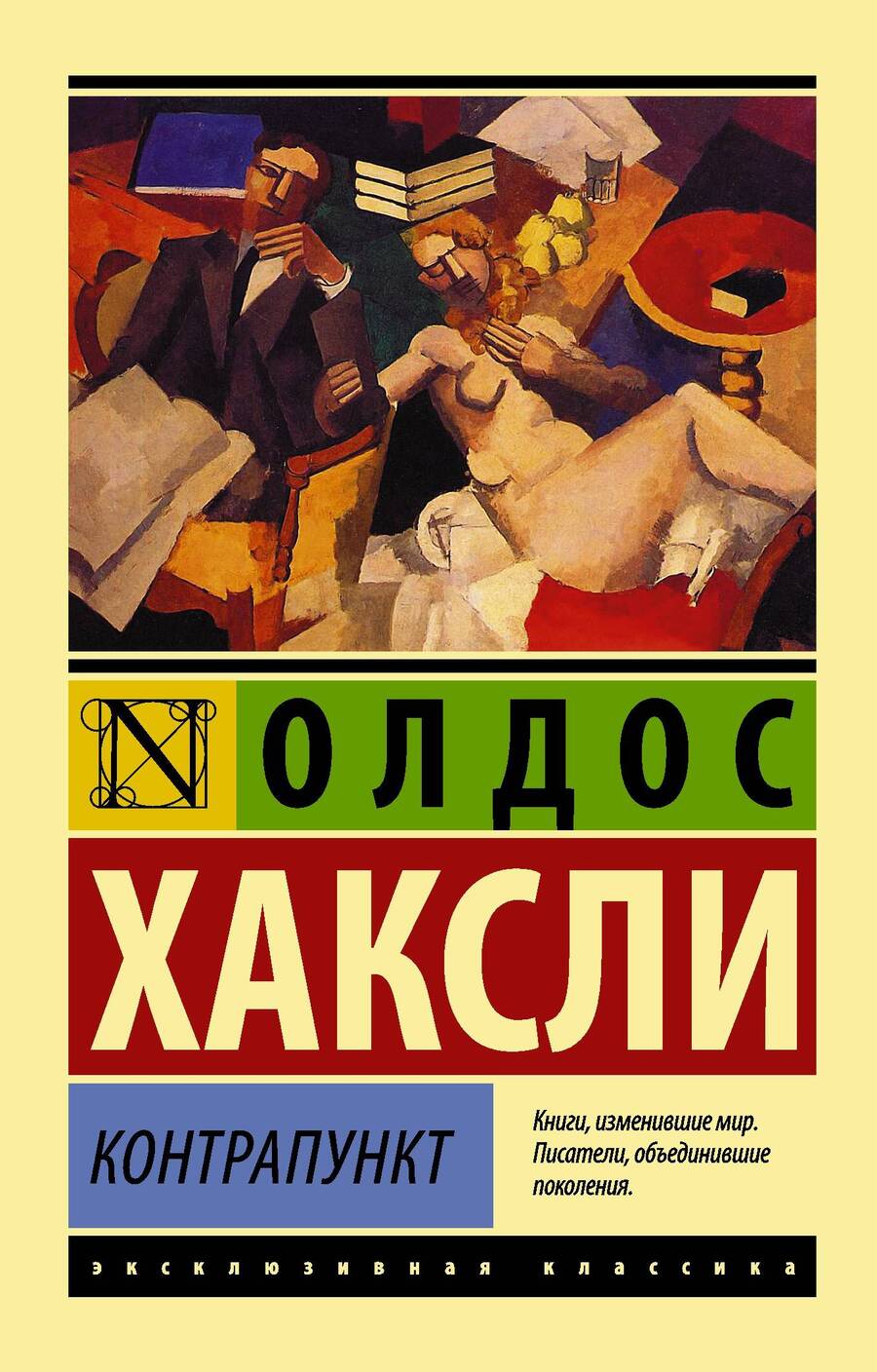 Обложка книги "Хаксли: Контрапункт"