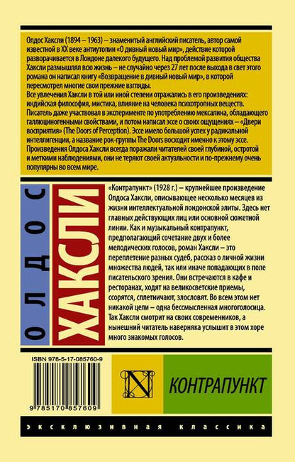Фотография книги "Хаксли: Контрапункт"