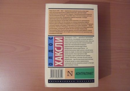 Фотография книги "Хаксли: Контрапункт"