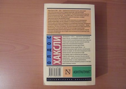 Фотография книги "Хаксли: Контрапункт"