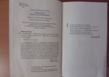 Фотография книги "Хаксли: Контрапункт"