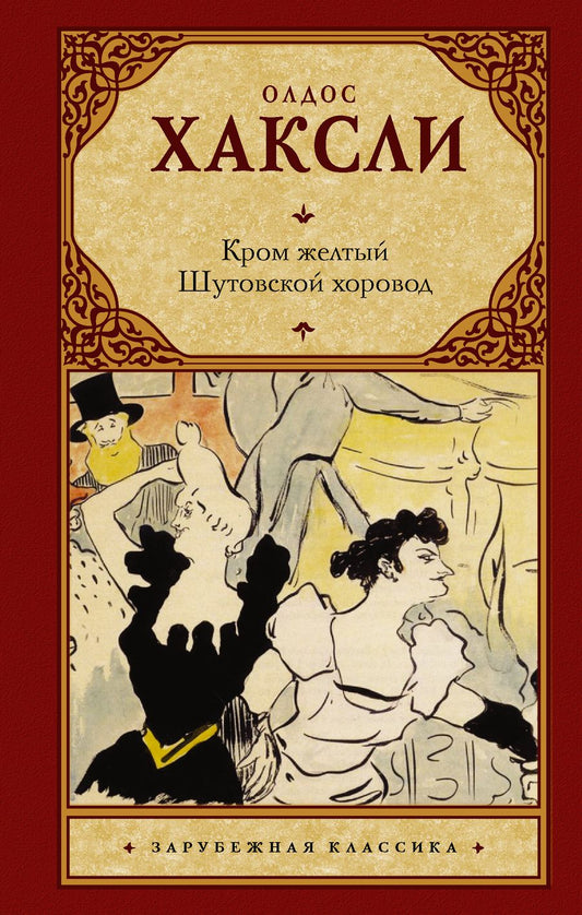 Обложка книги "Хаксли: Кром желтый. Шутовской хоровод"