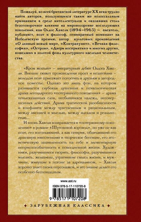 Фотография книги "Хаксли: Кром желтый. Шутовской хоровод"