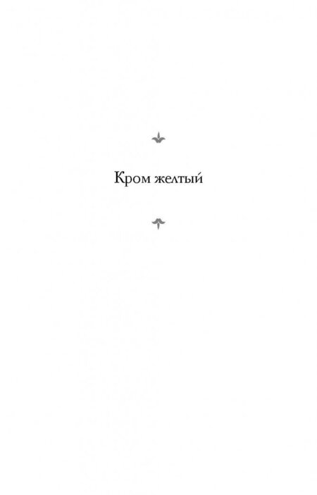 Фотография книги "Хаксли: Кром желтый. Шутовской хоровод"