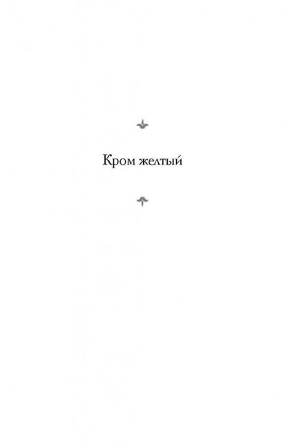 Фотография книги "Хаксли: Кром желтый. Шутовской хоровод"