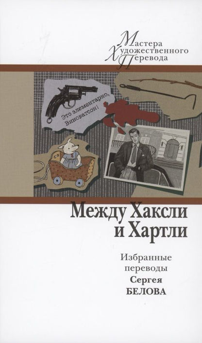 Обложка книги "Хаксли: Между Хаксли и Хартли. Избранные переводы Сергея Белова"