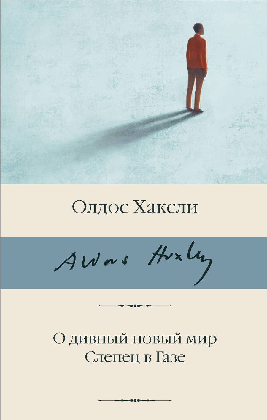 Обложка книги "Хаксли: О дивный новый мир. Слепец в Газе"