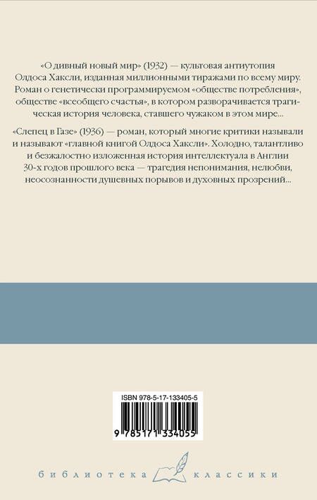 Фотография книги "Хаксли: О дивный новый мир. Слепец в Газе"