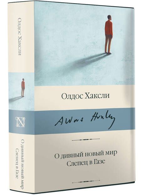 Фотография книги "Хаксли: О дивный новый мир. Слепец в Газе"