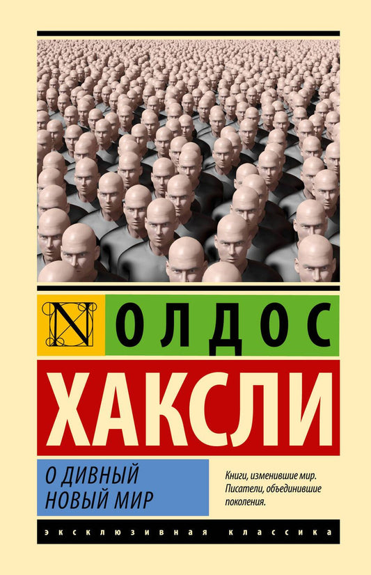 Обложка книги "Хаксли: О дивный новый мир"