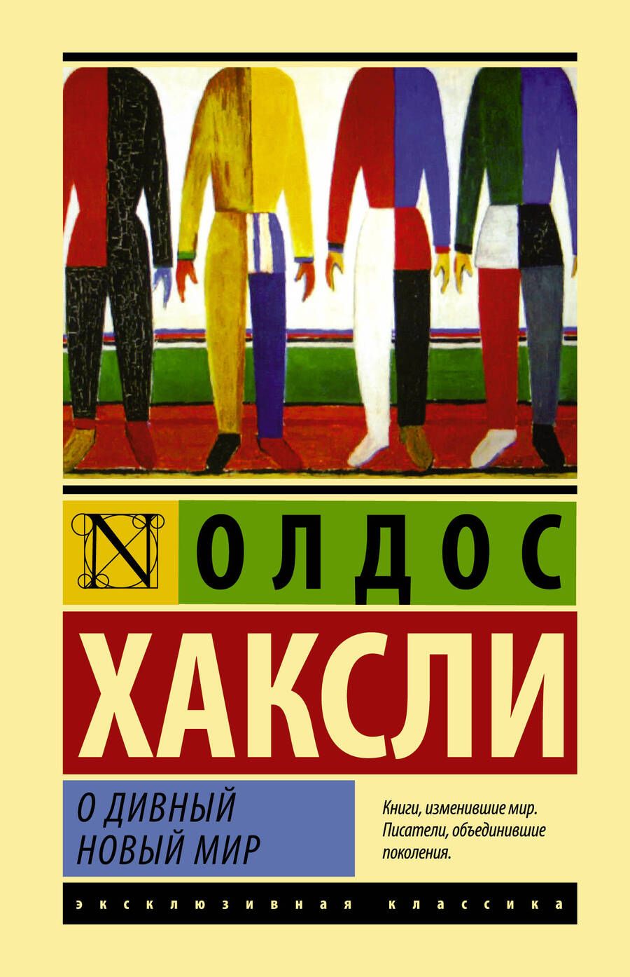 Обложка книги "Хаксли: О дивный новый мир"
