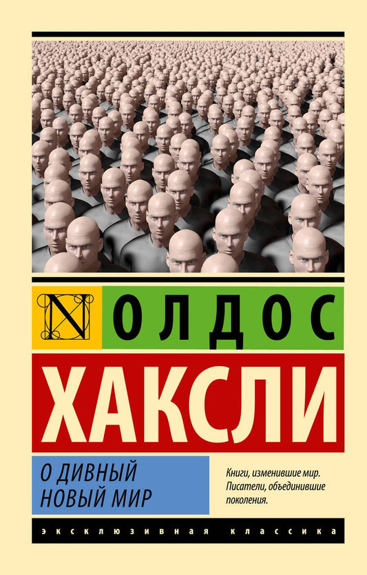 Обложка книги "Хаксли: О дивный новый мир"