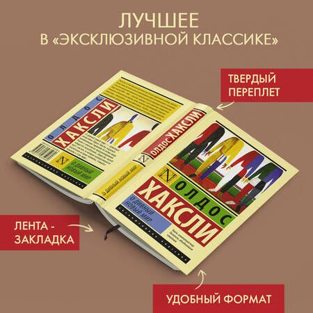 Фотография книги "Хаксли: О дивный новый мир"
