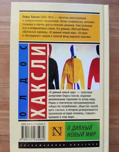 Фотография книги "Хаксли: О дивный новый мир"