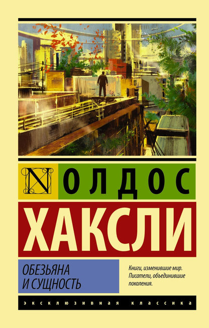 Обложка книги "Хаксли: Обезьяна и сущность"