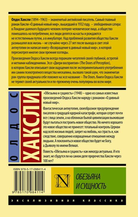 Фотография книги "Хаксли: Обезьяна и сущность"