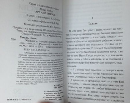 Фотография книги "Хаксли: Обезьяна и сущность"