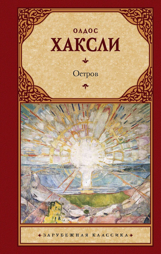 Обложка книги "Хаксли: Остров"