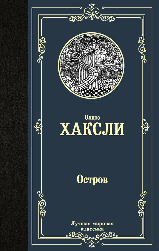 Обложка книги "Хаксли: Остров"