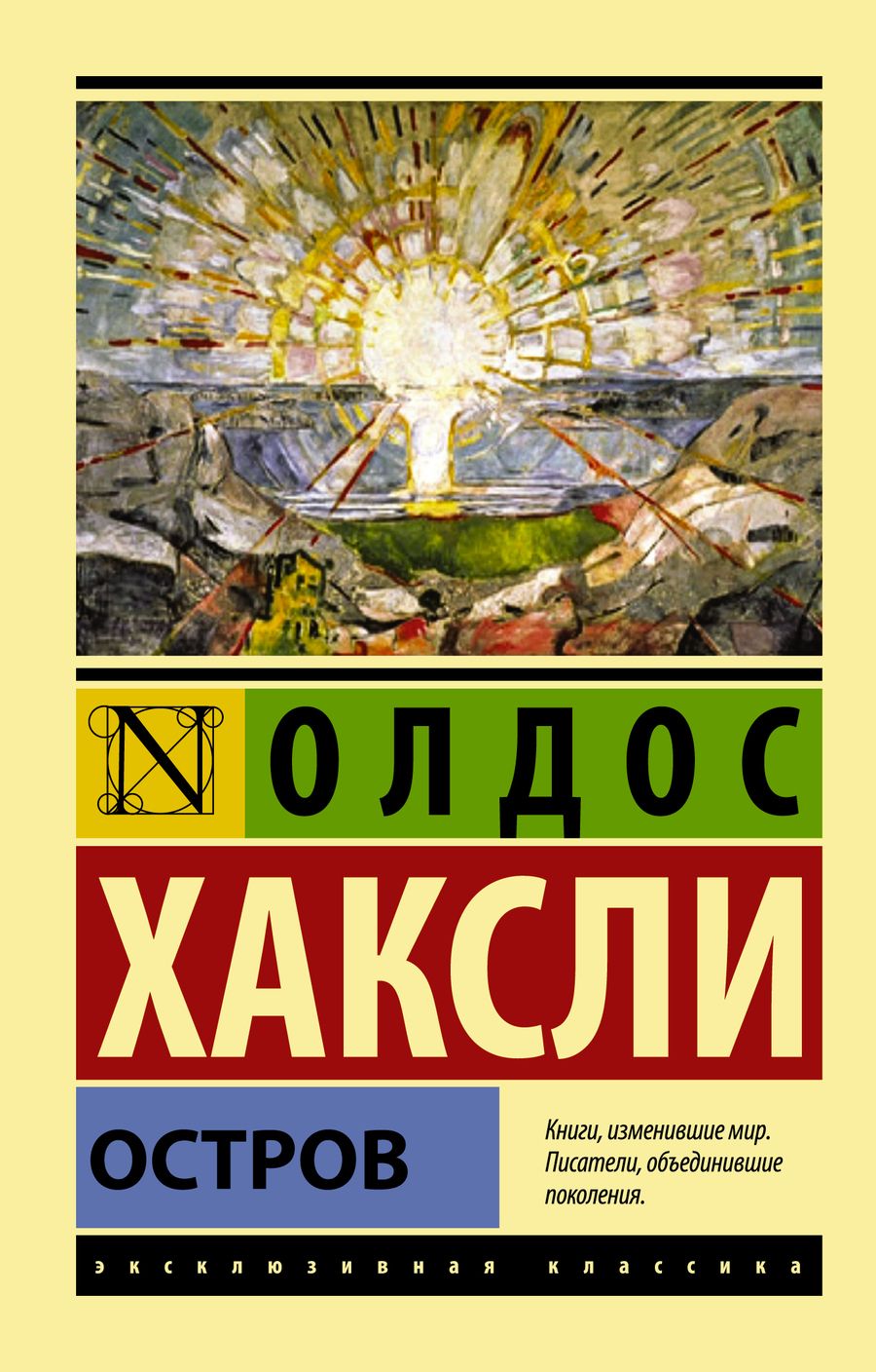 Обложка книги "Хаксли: Остров"