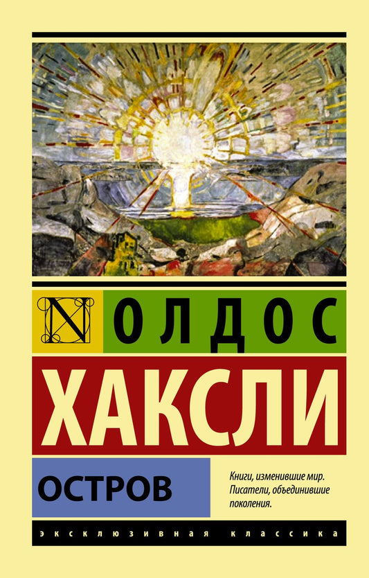 Обложка книги "Хаксли: Остров"