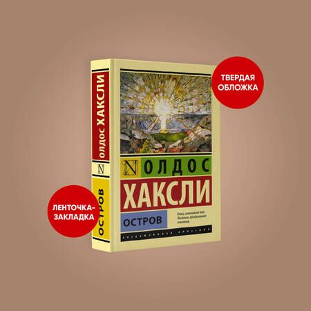 Фотография книги "Хаксли: Остров"