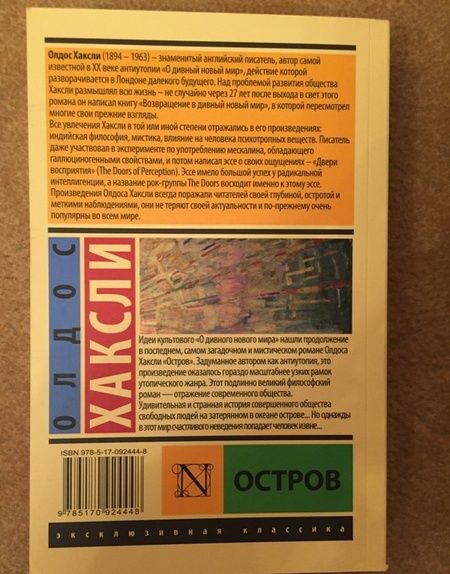Фотография книги "Хаксли: Остров"