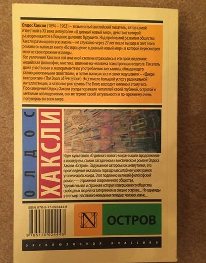 Фотография книги "Хаксли: Остров"