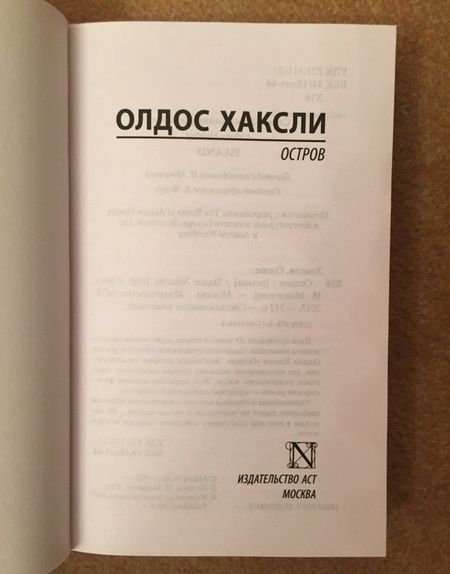 Фотография книги "Хаксли: Остров"