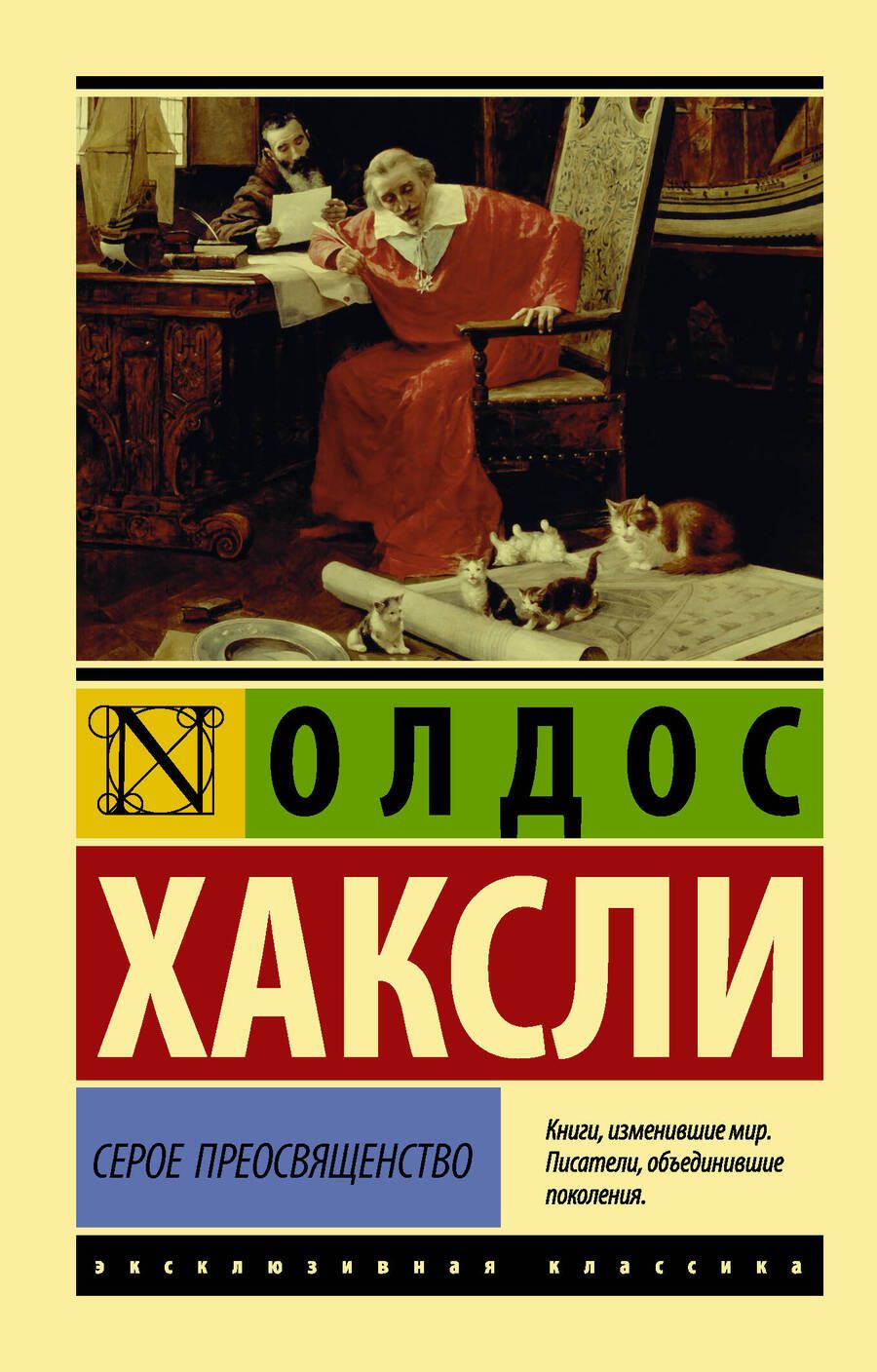 Обложка книги "Хаксли: Серое Преосвященство"