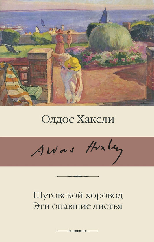 Обложка книги "Хаксли: Шутовской хоровод. Эти опавшие листья"