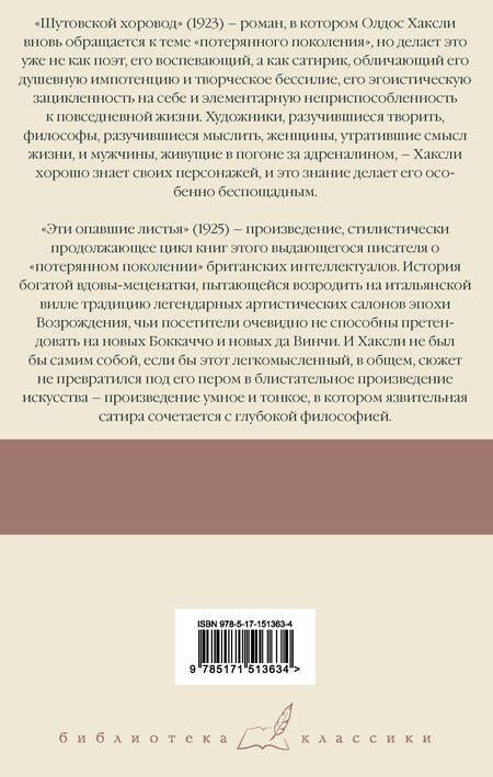 Фотография книги "Хаксли: Шутовской хоровод. Эти опавшие листья"