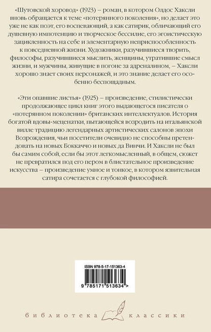 Фотография книги "Хаксли: Шутовской хоровод. Эти опавшие листья"