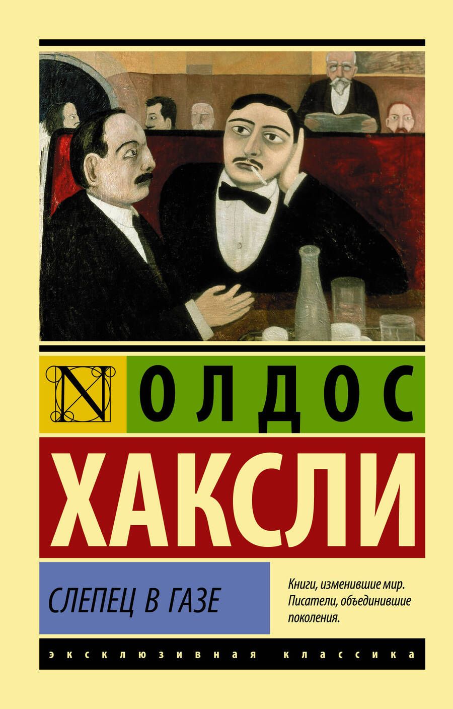 Обложка книги "Хаксли: Слепец в Газе"