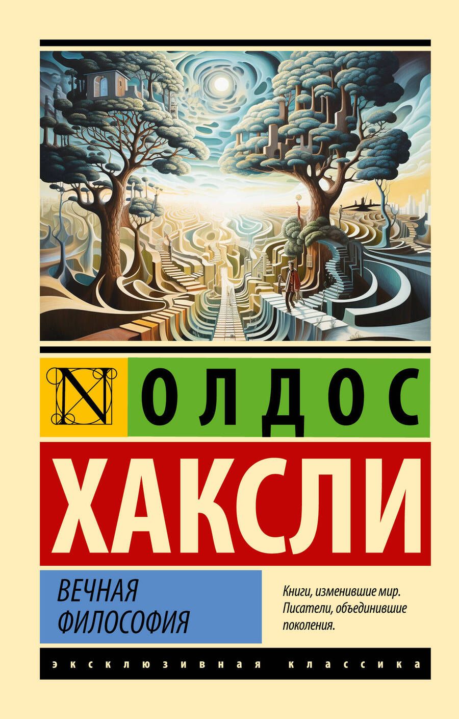 Обложка книги "Хаксли: Вечная философия"