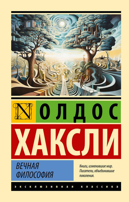 Обложка книги "Хаксли: Вечная философия"