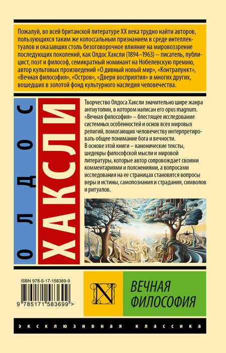 Фотография книги "Хаксли: Вечная философия"