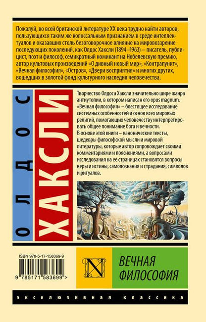 Фотография книги "Хаксли: Вечная философия"