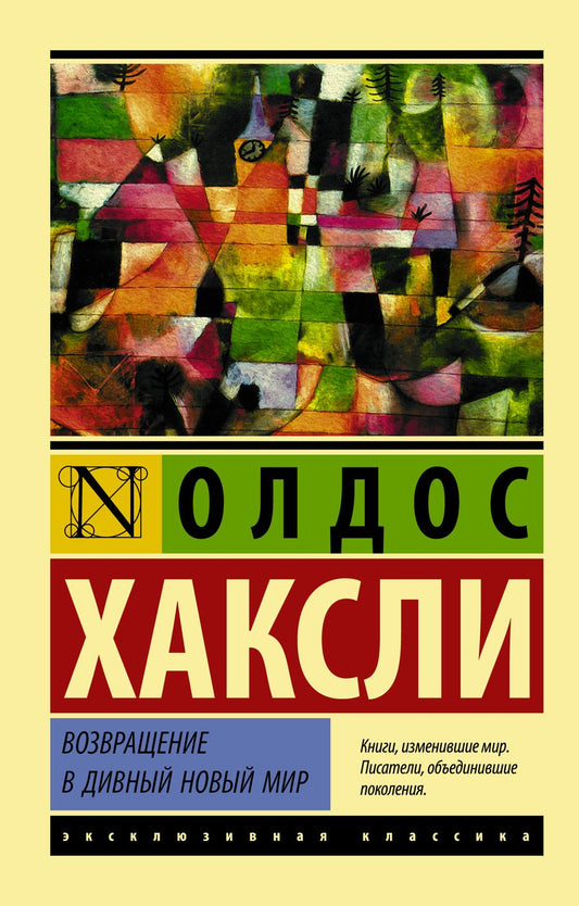 Обложка книги "Хаксли: Возвращение в дивный новый мир"