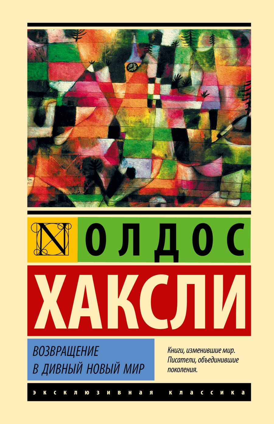 Обложка книги "Хаксли: Возвращение в дивный новый мир"