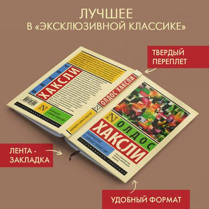 Фотография книги "Хаксли: Возвращение в дивный новый мир"