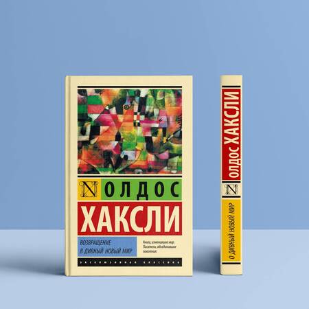 Фотография книги "Хаксли: Возвращение в дивный новый мир"
