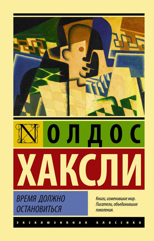 Обложка книги "Хаксли: Время должно остановиться"